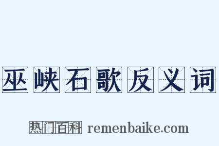 巫峡石歌反义词是什么意思的图片